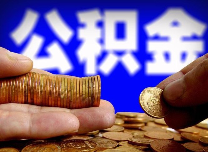 湖北为啥公积金黄牛可以取出来呢（缺钱怎么把公积金提取出来）